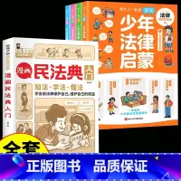 [全套5册]少年法律启蒙+漫画民法典 [正版]少年法律启蒙全套4册 和大人一起读漫画儿童版中小学法律基础常识书给孩子