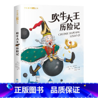 [彩图注音版]吹牛大王历险记 [正版]吹牛大王历险记 彩图注音版 一年级阅读课外书 6-9岁童话故事书二三年级课外书 书