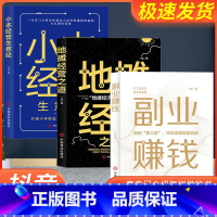 [正版]副业赚钱+小本经营生意经+地摊经营之道告别死工资早日实现财富自由之路财商思维经商做生意的书籍成功励志书籍思考致富