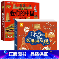 我们的中国+中国发明与发现 [正版]我们的中国立体书儿童3d立体书科普百科绘本故事幼儿启蒙撕不烂的宝宝早教书6岁以上8-