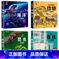 海洋+动物+昆虫+医院4册 [正版]我们的中国立体书儿童3d立体书科普百科绘本故事幼儿启蒙撕不烂的宝宝早教书6岁以上8-