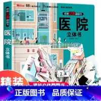[精装礼盒]医院立体书 [正版]我们的中国立体书儿童3d立体书科普百科绘本故事幼儿启蒙撕不烂的宝宝早教书6岁以上8-10