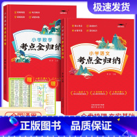 语文+数学 小学通用 [正版]新版小学语文考点全归纳 人教版小学生一1二2三3四4五5六年级语文数学英语知识点汇总大全考
