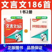 文言文186篇 小学通用 [正版]2025小白鸥小升初文言文全解186篇小学生必背小古文 书籍小学文言文阅读与训练课内课