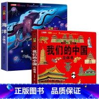 [2册]我们的中国+海洋 [正版]我们的中国立体书儿童3d立体书科普百科绘本故事幼儿启蒙撕不烂的宝宝早教书6岁以上8