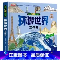 环游世界—立体书 [正版]我们的中国立体书儿童3d立体书科普百科绘本故事幼儿启蒙撕不烂的宝宝早教书6岁以上8-10-12
