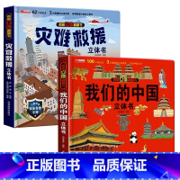 我们的中国+灾难救援 [正版]我们的中国立体书儿童3d立体书科普百科绘本故事幼儿启蒙撕不烂的宝宝早教书6岁以上8-10-