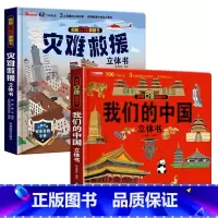 我们的中国+灾难救援 [正版]我们的中国立体书儿童3d立体书科普百科绘本故事幼儿启蒙撕不烂的宝宝早教书6岁以上8-10-