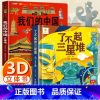 我们的中国+了不起的三星堆 [正版]我们的中国立体书儿童3d立体书科普百科绘本故事幼儿启蒙撕不烂的宝宝早教书6岁以上8-