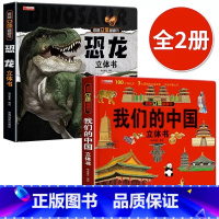 我们的中国+恐龙 [正版]我们的中国立体书儿童3d立体书科普百科绘本故事幼儿启蒙撕不烂的宝宝早教书6岁以上8-10-12