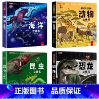海洋+动物+昆虫+恐龙4册 [正版]我们的中国立体书儿童3d立体书科普百科绘本故事幼儿启蒙撕不烂的宝宝早教书6岁以上8-