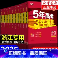5年高考3年模拟 地理[新高考 ] [正版]浙江 2025版五年高考三年模拟新高考A版语文数学英语物理化学生物政治历史地