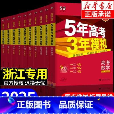 5年高考3年模拟 地理[新高考 ] [正版]浙江 2025版五年高考三年模拟新高考A版语文数学英语物理化学生物政治历史地