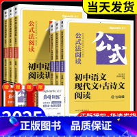 语文现代文+古诗文阅读 九年级/初中三年级 [正版]2025版公式法阅读语文现代文古诗文阅读巅峰训练升级版七八九年级中考