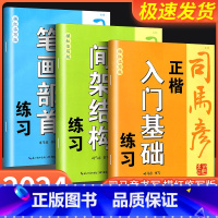 正楷笔画部首练习 初中通用 [正版]2024新版司马彦字帖正楷 入门基础 笔画部首 间架结构 练习描红临写版中小学生三四