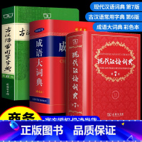 [3本套]现代汉语第7版+牛津英汉第10版+成语大词典彩色版 [正版]现代汉语词典第七版+古汉语常用字字典第5版+成