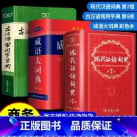 现代汉语词典第7版 [正版]现代汉语词典第七版+古汉语常用字字典第5版+成语大词典彩色版中小学生力荐套装辞典字典商务