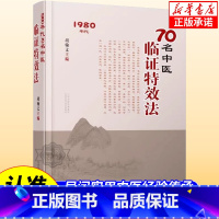 70名老中医临阵特效法(民间实用经验传承) [正版]抖音同款临阵特效法 70名老中医临证特效法 1980年代中医特效处方