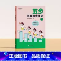 [一年级]五步写好同步作文 小学通用 [正版]五步写好同步作文一二三四五六年级老师小学版辅导训练国作文选精选好词好句好段