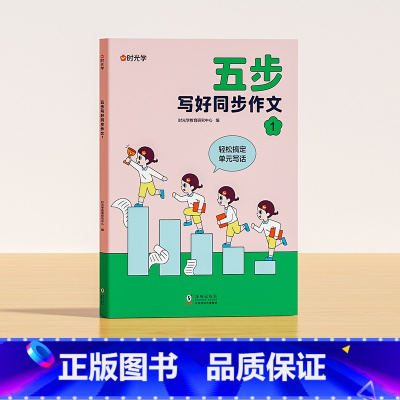 [一年级]五步写好同步作文 小学通用 [正版]五步写好同步作文一二三四五六年级老师小学版辅导训练国作文选精选好词好句好段