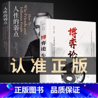 [2册]博弈论+人性的弱点 [正版]博弈论 原著 经商谋略人际交往为人处世商业谈判博弈心理学基础经管励志成功书籍宏观经济