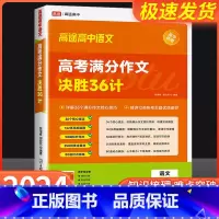 高考满分作文决胜36计 高中通用 [正版]2023年新高途高中语文高考满分作文决胜36计作文素材高考提分主题素材满分作文
