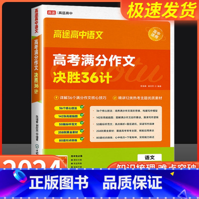 高考满分作文决胜36计 高中通用 [正版]2023年新高途高中语文高考满分作文决胜36计作文素材高考提分主题素材满分作文