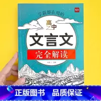 文言文完全解读 高中通用 [正版]易蓓高中文言文完全解读一本通详解阅读练习文言文全解全练译文译注与赏析高一高二高三高考文