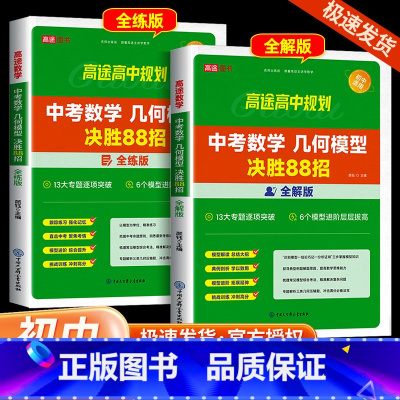 中考数学几何模型决胜88招 全解版 全国通用 [正版]2024版高途教育中考数学几何模型决胜88招全练版全解版初中数学总