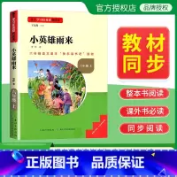 [单本]上册--小英雄雨来 [正版]童年快乐读书吧六年级上册爱的教育小英雄雨来高尔基人教版原著必读课外书目辅导资料书籍小
