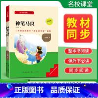 [单本]下册--神笔马良 [正版]名校课堂三阶梯快乐读书吧二年级上册必读小鲤鱼跳龙门孤独小螃蟹一只想飞的猫歪脑袋木头桩注