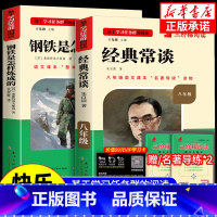 [全国版]经典长谈+钢铁是怎样炼成的[2册] [正版]名校课堂经典常谈和钢铁是怎样练成的必读原著八年级下册阅读人民教育出