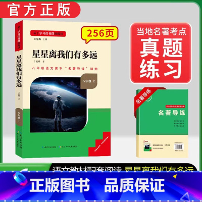 [全国版]8年级[星星离我们有多远]上册 [正版]名校课堂经典常谈和钢铁是怎样练成的必读原著八年级下册阅读人民教育出版社