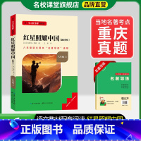 8年级上册[重庆专版]红星照耀中国 [正版]名校课堂经典常谈和钢铁是怎样练成的必读原著八年级下册阅读人民教育出版社人教版