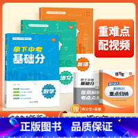 拿下中考基础分(数学+英语) 初中通用 [正版]拿下中考基础分初中语文数学英语 七八九年级四轮复习真题必刷题考点专项训练