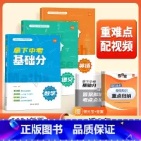 拿下中考基础分(数学+英语) 初中通用 [正版]拿下中考基础分初中语文数学英语 七八九年级四轮复习真题必刷题考点专项训练