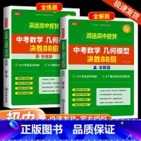 [共2本]中考数学全解版+全解版 全国通用 [正版]2024版高途教育中考数学几何模型决胜88招全练版全解版初中数学总复