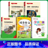 [全套共5本]下册--快乐读书吧+阅读理解+同步作文+字词句篇 [正版]童年快乐读书吧六年级上册爱的教育小英雄雨来高尔基