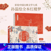 孙温红楼梦绘本 [正版]清代孙温绘本珍藏版红楼梦画册中国古典文学大系全本红楼梦专业艺术美术经典版金协中绘全本三国演义