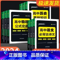 语文必背古诗文 高中通用 [正版]2024新版 高中基础知识掌中宝语文数学英语历史道法地理生物化学物理考点分级重点标注速