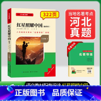 8年级上册[河北专版]红星照耀中国 [正版]名校课堂经典常谈和钢铁是怎样练成的必读原著八年级下册阅读人民教育出版社人教版
