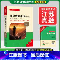 8年级上册[江苏专版]红星照耀中国 [正版]名校课堂经典常谈和钢铁是怎样练成的必读原著八年级下册阅读人民教育出版社人教版