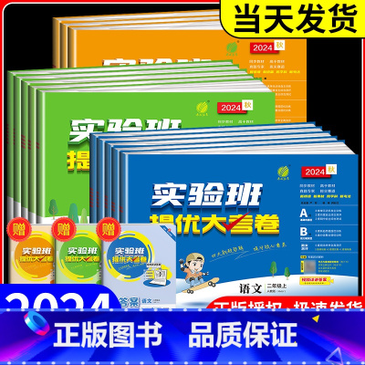 1本:数学[苏教版] 六年级下 [正版]江苏2024版实验班提优大考卷一二三四五六年级上下册语文数学英语人教译林江苏教版