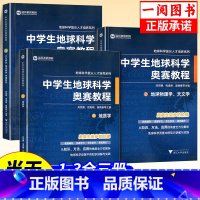 中学生地球科学奥赛培优教程 高中通用 [正版]中学生地球科学奥赛教程初中高中通用尖子生学生教师用书拔尖人才培养系列地球物