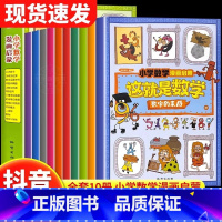 这就是数学[全套10册] [正版]抖音同款这就是数学全10册 樊登小学数学漫画启蒙书这就是数学漫画版儿童科普绘本6-12