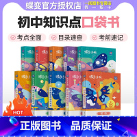 初中口袋 历史大事年表 初中通用 [正版]初中基础知识手册9科可选语文数学英语物理化学生物道法历史地理古诗文中学教辅初一