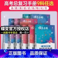 [单本]单词 全国通用 [正版]2024新版蝶变高中手册语文数学英语物理化学生物政治历史地理全套知识点总结高考口袋书小本