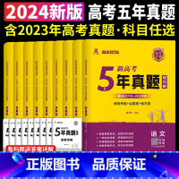 5年真题 语文[新高考] 高中通用 [正版]天一熔尚2024新高考5年真题超详解五年真题试卷乐考卷语文数学英语物理化学