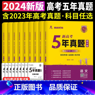5年真题 物理[新高考] 高中通用 [正版]天一熔尚2024新高考5年真题超详解五年真题试卷乐考卷语文数学英语物理化学