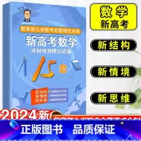 新高考数学 冲刺预测模拟试卷15套 新高考数学 [正版]2024版张天德(德爷)带你学数学新高考数学冲刺预测模拟试卷15